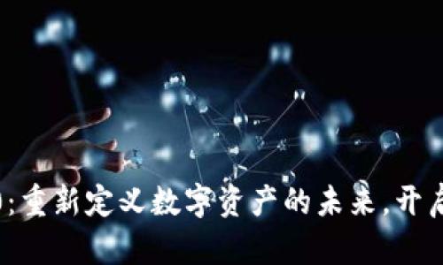 探索TokenIM 2.0：重新定义数字资产的未来，开启您的投资新篇章！