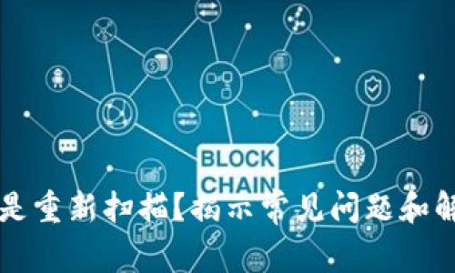 为何比特币钱包总是重新扫描？揭示常见问题和解决方案的终极指南