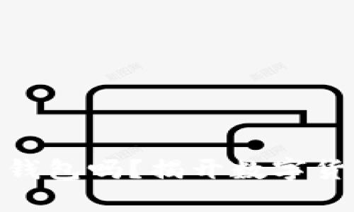 你真的了解USDT冷钱包吗？揭开数字货币安全的神秘面纱！