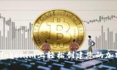 如何在Tokenim上轻松创建您