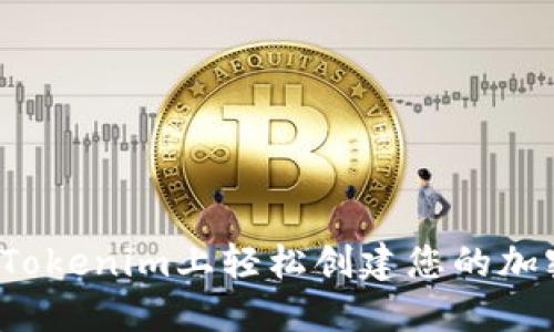 如何在Tokenim上轻松创建您的加密钱包？