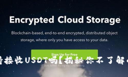 小狐狸钱包支持接收USDT吗？揭秘你不了解的数字货币世界