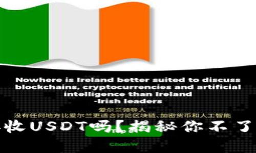 小狐狸钱包支持接收USDT吗？揭秘你不了解的数字货币世界