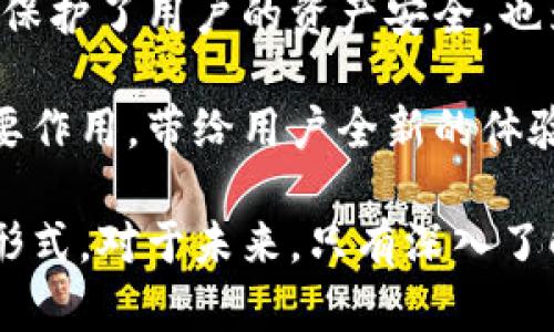   探索Tokenim 2.0：全面了解授权与获取新机遇的指南 / 

 guanjianci Tokenim 2.0, 授权, 区块链, 数字资产 /guanjianci 

引言：区块链时代的新机会
在数字化迅猛发展的今天，区块链技术如雨后春笋般崛起，Tokenim 2.0便是其中一颗璀璨明珠。这个平台不仅仅是一个简单的交易工具，更是一个创造和管理数字资产的全新生态系统。对于普通用户来说，了解如何有效授权和使用Tokenim 2.0，无疑是掌握数字经济的关键。

什么是Tokenim 2.0？
Tokenim 2.0是一个基于区块链技术构建的去中心化平台，旨在为用户提供一个安全、高效的环境来管理和交易数字资产。与上一版本相比，Tokenim 2.0引入了更加灵活的授权机制，使得用户能够更好地控制他们的数字资产，诸如代币、NFT（非同质化代币）等。

为什么需要授权？
在Tokenim 2.0中，授权是保护和管理数字资产的第一步。用户需要通过授权，确保他们的资产在使用过程中不被滥用。这种安全机制不仅是平台的基石，也是用户在进行任何交易时必须要注意的事项。

如何进行Tokenim 2.0授权？
进行Tokenim 2.0的授权步骤并不复杂，但需要用户认真对待。首先，用户需在Tokenim平台上创建一个账户，完成身份验证。这一过程旨在确保每位用户的身份真实有效，从而增强平台的安全性。

接下来，用户可以选择需要授权的资产类型，平台会提供多种选择。点击所需的代币或资产，用户便可看到授权选项。在这里，用户将被要求确认授权的范围和权限，务必认真核对，确保所授权的内容符合个人需求。这一环节至关重要，避免因权限设置不当，造成资产损失。

Tokenim 2.0的特点
Tokenim 2.0相较于第一版，有许多突出特点。首先，用户体验的提升是显而易见的。从界面设计到操作流程，团队针对每一个细节进行了，让用户在操作时更加顺畅。其次，平台的安全性得到了大幅提升，采用了多重身份验证和加密技术，为用户提供安全保障。

此外，Tokenim 2.0还引入了智能合约功能，让交易过程更加高效。智能合约是一段存储在区块链上的代码，能够在特定条件下自动执行。这一机制不仅增强了交易的透明度，也降低了交易成本，让用户享受到更便捷的服务。

用户反馈：真实体验
许多使用Tokenim 2.0的用户在社区中分享了他们的使用体验。“我觉得这个平台非常易于使用，尤其是在授权方面，指引清晰，让我轻松上手。”一名新用户如是说。但也有用户提出了一些改进建议，希望能增加更多的教育资源，帮助新手用户更好地理解区块链和数字资产的概念。

总结：拥抱数字未来
总的来说，Tokenim 2.0凭借其先进的技术和稳健的安全机制，为用户提供了一个无缝的数字资产管理体验。授权功能的，不仅保护了用户的资产安全，也为数字交易打开了新的可能性。未来，随着数字经济的不断发展，掌握如Tokenim这样的平台，将为用户带来更多的机遇和选择。

我们生活在一个数据驱动的时代，区块链技术则成为推动这一切变革的核心。在这条路上，Tokenim 2.0必定会继续发挥其重要作用，带给用户全新的体验和机遇。无论您是新手还是资深玩家，学习如何授权和使用Tokenim 2.0将是您走向数字财富的重要一步。

最后，欢迎您参与到这个激动人心的旅程中，和我们一起探索Tokenim 2.0所带来的无限可能性，共同体验数字资产管理的新形式。对于未来，只有深入了解，才能抓住先机，无惧变化。