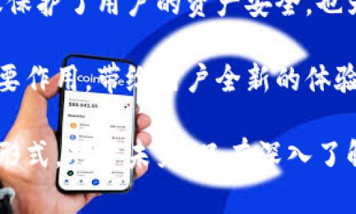   探索Tokenim 2.0：全面了解授权与获取新机遇的指南 / 

 guanjianci Tokenim 2.0, 授权, 区块链, 数字资产 /guanjianci 

引言：区块链时代的新机会
在数字化迅猛发展的今天，区块链技术如雨后春笋般崛起，Tokenim 2.0便是其中一颗璀璨明珠。这个平台不仅仅是一个简单的交易工具，更是一个创造和管理数字资产的全新生态系统。对于普通用户来说，了解如何有效授权和使用Tokenim 2.0，无疑是掌握数字经济的关键。

什么是Tokenim 2.0？
Tokenim 2.0是一个基于区块链技术构建的去中心化平台，旨在为用户提供一个安全、高效的环境来管理和交易数字资产。与上一版本相比，Tokenim 2.0引入了更加灵活的授权机制，使得用户能够更好地控制他们的数字资产，诸如代币、NFT（非同质化代币）等。

为什么需要授权？
在Tokenim 2.0中，授权是保护和管理数字资产的第一步。用户需要通过授权，确保他们的资产在使用过程中不被滥用。这种安全机制不仅是平台的基石，也是用户在进行任何交易时必须要注意的事项。

如何进行Tokenim 2.0授权？
进行Tokenim 2.0的授权步骤并不复杂，但需要用户认真对待。首先，用户需在Tokenim平台上创建一个账户，完成身份验证。这一过程旨在确保每位用户的身份真实有效，从而增强平台的安全性。

接下来，用户可以选择需要授权的资产类型，平台会提供多种选择。点击所需的代币或资产，用户便可看到授权选项。在这里，用户将被要求确认授权的范围和权限，务必认真核对，确保所授权的内容符合个人需求。这一环节至关重要，避免因权限设置不当，造成资产损失。

Tokenim 2.0的特点
Tokenim 2.0相较于第一版，有许多突出特点。首先，用户体验的提升是显而易见的。从界面设计到操作流程，团队针对每一个细节进行了，让用户在操作时更加顺畅。其次，平台的安全性得到了大幅提升，采用了多重身份验证和加密技术，为用户提供安全保障。

此外，Tokenim 2.0还引入了智能合约功能，让交易过程更加高效。智能合约是一段存储在区块链上的代码，能够在特定条件下自动执行。这一机制不仅增强了交易的透明度，也降低了交易成本，让用户享受到更便捷的服务。

用户反馈：真实体验
许多使用Tokenim 2.0的用户在社区中分享了他们的使用体验。“我觉得这个平台非常易于使用，尤其是在授权方面，指引清晰，让我轻松上手。”一名新用户如是说。但也有用户提出了一些改进建议，希望能增加更多的教育资源，帮助新手用户更好地理解区块链和数字资产的概念。

总结：拥抱数字未来
总的来说，Tokenim 2.0凭借其先进的技术和稳健的安全机制，为用户提供了一个无缝的数字资产管理体验。授权功能的，不仅保护了用户的资产安全，也为数字交易打开了新的可能性。未来，随着数字经济的不断发展，掌握如Tokenim这样的平台，将为用户带来更多的机遇和选择。

我们生活在一个数据驱动的时代，区块链技术则成为推动这一切变革的核心。在这条路上，Tokenim 2.0必定会继续发挥其重要作用，带给用户全新的体验和机遇。无论您是新手还是资深玩家，学习如何授权和使用Tokenim 2.0将是您走向数字财富的重要一步。

最后，欢迎您参与到这个激动人心的旅程中，和我们一起探索Tokenim 2.0所带来的无限可能性，共同体验数字资产管理的新形式。对于未来，只有深入了解，才能抓住先机，无惧变化。