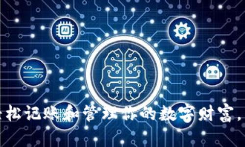 揭秘比特币钱包：轻松记账和管理你的数字财富，别等到亏损再行动！