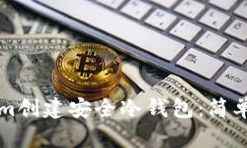 如何使用Tokenim创建安全冷钱包：简单易懂的全面指南