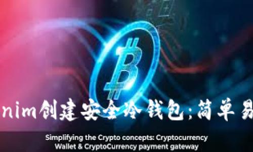 如何使用Tokenim创建安全冷钱包：简单易懂的全面指南