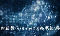 如何轻松获得Tokenim2.0冷钱
