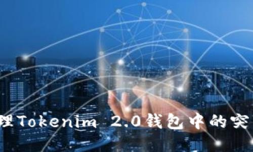 如何安全地管理Tokenim 2.0钱包中的突然增加的币种？
