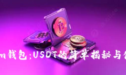 Token.im钱包：USDT的简单揭秘与使用指南