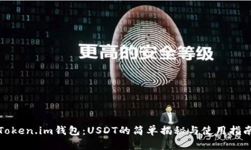Token.im钱包：USDT的简单揭秘与使用指南