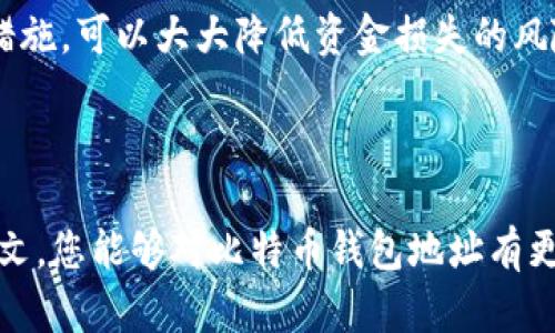 比特币钱包地址：保护你的数字财富的第一步

在现代数字经济中，比特币钱包地址被视为安全存储和管理加密货币的基础。作为比特币的用户，了解比特币钱包地址的重要性至关重要。本文将为您详细介绍比特币钱包地址的概念、类型、功能以及选择合适钱夹时需要考虑的因素。

什么是比特币钱包地址？
比特币钱包地址可以简单理解为一种在线账户的数字形式，用于接收和存储比特币。它由一串字母和数字组成，通常以“1”或“3”开头。由于其特有的格式，用户可以将其视为数字身份的标识符。

每个比特币钱包都可以生成多个钱包地址，这意味着用户可以为不同的交易生成独立的地址，以增强隐私保护。例如，可将一组专门用来购买商品的地址与一组用于转账的地址分开管理。

比特币钱包地址的工作原理
比特币运作于区块链技术之上，而钱包地址则是区块链中的一个重要组成部分。当用户向某个地址发送比特币时，交易记录将被广播到整个网络。通过这种方式，确保所有交易的透明性和不可篡改性。

在收到比特币时，用户只需提供自己的钱包地址，发送方通过它将比特币转入用户的账户。交易后，这笔款项会被记录在区块链上，用户在任何时候都可以通过钱包软件查询自己的余额和交易记录。

比特币钱包的类型
在了解比特币钱包地址之前，首先需明白比特币钱包的种类。根据不同的使用需求，可以将比特币钱包分为几类：

ul
    listrong冷钱包（Hardware Wallet）：/strong这种钱包是脱机存储，通过物理设备保存比特币，安全性极高。/li
    listrong热钱包（Software Wallet）：/strong包括桌面钱包、移动钱包、网页版钱包，便于日常交易，但相对较为安全性弱。/li
    listrong纸钱包（Paper Wallet）：/strong将私钥和公钥用纸张打印出来，可以完全离线保存，防范黑客攻击。/li
/ul

根据自己的需求选择合适的钱包类型与比特币地址，对于保护您的数字资产至关重要。

保护比特币钱包地址安全的技巧
在使用比特币钱包的过程中，安全性始终是用户最关心的问题。以下是一些保护钱包地址的技巧：

ul
    listrong启用双重认证：/strong即使黑客获得了您的账号密码，也需要额外的认证才能访问。/li
    listrong定期更新密码：/strong使用强密码，并定期更换，避免使用与其他账户相同的密码。/li
    listrong备份钱包信息：/strong定期备份您的钱包，并将备份保存到不同位置，确保在丢失设备后依然能够恢复。/li
/ul

比特币钱包地址使用中的常见问题
在比特币交易中，用户可能会遇到一些挑战，以下是常见问题及解决方案：

ul
    listrong忘记钱包地址如何找回？/strong大部分钱包应用都提供了历史交易记录，可以通过之前的交易找到钱包地址。/li
    listrong如何避免重复使用地址？/strong建议每次交易生成新的地址，增加隐私保护。/li
    listrong我的地址被盗怎么办？/strong及时更改密码，并移动剩余的比特币至新生成的地址。/li
/ul

选择合适比特币钱包的标准
选择一个合适的比特币钱包比仅仅获取一个钱包地址要复杂得多。以下因素应该被纳入考虑范围：

ul
    listrong安全性：/strong优先选择具备高安全措施的钱包，比如双重认证与冷存储选项。/li
    listrong易用性：/strong用户应选择界面友好，简便易操作的钱包，减少使用中的困难。/li
    listrong兼容性：/strong钱包应能支持多种操作系统和设备，以便在不同设备上轻松访问。/li
/ul

选择适合自己需求的钱包并合理使用比特币钱包地址，将极大提升交易体验和资金安全。

总结
比特币钱包地址是您在数字货币世界中的重要身份标识。了解并选择合适的钱包，采取必要的安全措施，可以大大降低资金损失的风险。无论您是新手还是资深用户，这些信息都将助您在比特币投资道路上走得更稳更远。

比特币钱包, 加密货币, 数字资产, 安全性/guanjianci
结束语
比特币钱包地址的知识，不仅关乎您的个人财富安全，更是参与现代金融生态的一部分。希望通过本文，您能够对比特币钱包地址有更深入的理解和认识，从而进行更安全的加密货币交易。