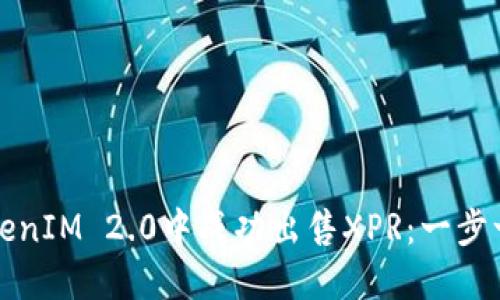 如何在TokenIM 2.0中成功出售XPR：一步一步的指南