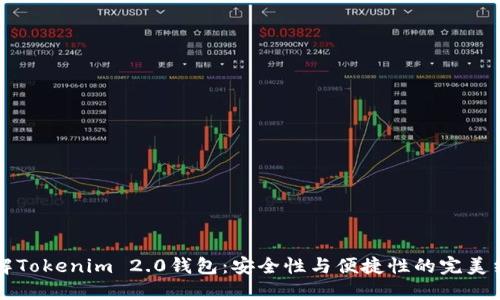 了解Tokenim 2.0钱包：安全性与便捷性的完美结合