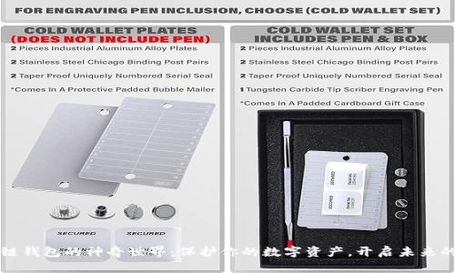 探索区块链钱包的神奇世界：保护你的数字资产，开启未来的金融自由