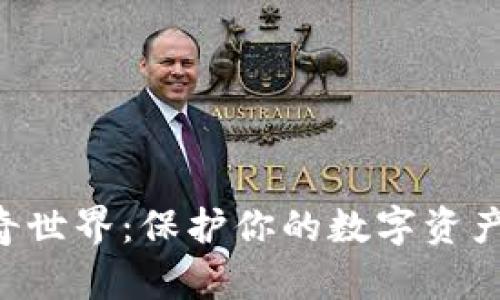 探索区块链钱包的神奇世界：保护你的数字资产，开启未来的金融自由