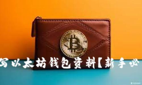 如何填写以太坊钱包资料？新手必看指南！