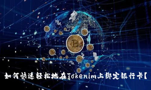 如何快速轻松地在Tokenim上绑定银行卡？