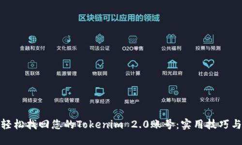 如何轻松找回您的Tokenim 2.0账号：实用技巧与建议
