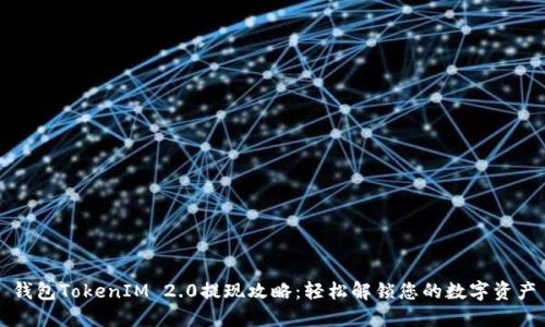 钱包TokenIM 2.0提现攻略：轻松解锁您的数字资产