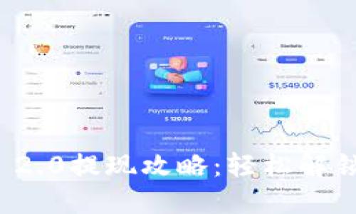 钱包TokenIM 2.0提现攻略：轻松解锁您的数字资产