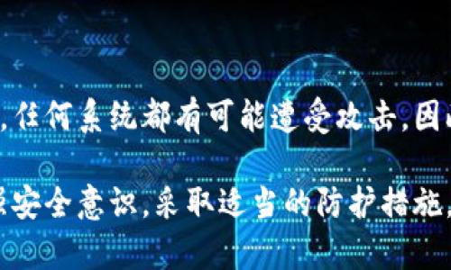 比特币钱包是否安全？揭秘如何保护您的加密资产

比特币钱包, 加密资产, 安全性, 保护措施/guanjianci

近年来，随着比特币及其他加密货币的崛起，越来越多的人开始关注比特币钱包的安全性。要回答“比特币钱包是否会被盗”这个问题，我们需要深入探讨比特币钱包的类别、常见的安全隐患，以及有效的保护措施。

比特币钱包的种类
在讨论比特币钱包的安全性之前，首先需了解比特币钱包的不同类型。通常，我们可以将比特币钱包分为以下几种：

1. **热钱包**：这类钱包是连接到互联网的，使得用户可随时进行交易。热钱包方便快捷，适合进行日常交易，但由于在线状态，安全性相对较低。

2. **冷钱包**：冷钱包是离线存储的方式，通常是硬件钱包或纸钱包。虽然使用不便，但它们的安全性更高，难以被黑客攻击。

3. **桌面钱包**：这类软件安装在用户的电脑上，可以实时访问区块链，适合经常进行交易的用户，但如果电脑被恶意软件感染，钱包可能会面临风险。

4. **移动钱包**：在手机上运行的比特币钱包，方便携带。虽然便于使用，但手机丢失或被盗会使资产面临隐患。

了解了这些钱包的种类之后，我们才能更好的审视比特币钱包的安全性问题。

比特币钱包面临的风险
比特币钱包面临多种攻击形式，最常见的包括：

1. **黑客攻击**：许多黑客组织专门针对在线钱包进行攻击，获取用户的私钥，从而窃取资产。

2. **恶意软件**：如果用户的设备感染恶意软件，黑客可以获取钱包的私钥或直接控制钱包。

3. **钓鱼攻击**：通过伪造网站或邮件获取用户信任，诱使其输入敏感信息，从而盗取资产。

4. **社交工程**：一些攻击者会通过电话或社交媒体获取用户的信息，以此来盗取比特币。

如何保护您的比特币钱包
面对上述风险，用户需要采取相应的保护措施。以下是一些切实可行的建议：

1. **使用冷钱包存储大额比特币**：对于长期持有的资产，最好采用冷钱包进行储存，确保钱包与互联网隔离，减少被盗风险。

2. **启用双重身份验证**：若使用在线钱包或交易所，应尽量启用双重身份验证。这会在登录时增加一层安全保护，降低账户被盗的几率。

3. **定期更新软件**：确保钱包和电脑的安全软件处于最新状态，及时打补丁以防止安全漏洞被利用。

4. **警惕钓鱼邮件和短信**：勿轻信陌生邮件和短信，确保通过正规途径访问钱包或交易所网站。

5. **使用强密码**：设置长且复杂的密码，并定期更换，可以有效增加账户安全性。

总结
比特币钱包是否会被盗并不是一个简单的是与否的问题，更应当从多方面进行考虑。虽然比特币具有很高的安全性，但不幸的是，任何系统都有可能遭受攻击。因此，用户在使用比特币钱包时，必须提高警惕，采取合适的措施来保护自己的加密资产。

通过了解比特币钱包的种类、潜在风险和防护措施，用户可以更好地保护其资产安全。无论您是新手还是经验丰富的投资者，增强安全意识，采取适当的防护措施，是避免损失的重要一步。如果您能积极进行风险评估并有效保护自己的比特币资产，就能更好地享受比特币带来的便利与优势。