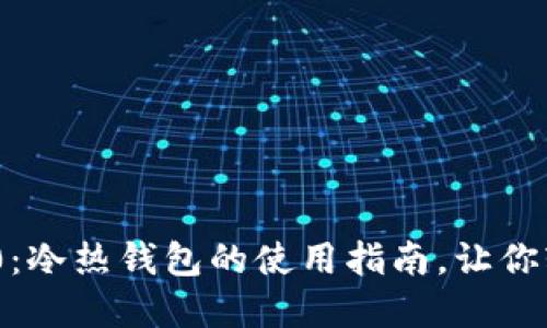 揭秘Tokenim 2.0：冷热钱包的使用指南，让你轻松掌控数字资产