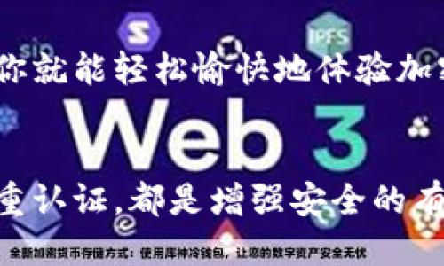   如何安全快捷地下载Tokenim 2.0钱包：用户必看指南 / 
 guanjianci Tokenim 2.0, 钱包下载, 加密货币, 安全支付 /guanjianci 

引言
在加密货币蓬勃发展的今天，拥有一个安全且功能丰富的钱包显得尤为重要。Tokenim 2.0钱包作为最新一代的加密货币钱包，不仅具备了高安全性，还提供了便利的用户体验。不过，对于许多普通用户而言，如何安全地下载和安装这个钱包，无疑成了一个值得探讨的话题。本文将为你揭开Tokenim 2.0钱包下载的完整流程，并为你的选择提供指导。

Tokenim 2.0钱包：你需要知道的功能
首先，让我们了解一下Tokenim 2.0钱包的主要特点。这个钱包不仅支持多种加密货币，还提供了卓越的安全保障。它支持两步验证、冷存储及多重签名等功能，确保你的资产安全。此外，用户界面的友好设计使得即使是新手也能轻松上手。这些功能使得Tokenim 2.0成为市场上颇具竞争力的选择。

为什么要选择官方途径进行下载
下载应用或软件时，很多用户习惯于直接通过第三方应用商店或一些不明来源进行下载。但这样的做法可能潜藏风险，比如泄露个人信息或下载到恶意软件。因此，选择官方途径下载Tokenim 2.0钱包至关重要。官方渠道能够确保你获取的是最新版本，亦能最大限度地降低安全隐患。

如何搜索Tokenim 2.0钱包
1. **访问官方网站**：打开浏览器，输入Tokenim的官方网站URL直接访问。这样可以确保你下载到的是官方版本。
2. **使用可信赖的搜索引擎**：如果你想通过搜索引擎查找Tokenim 2.0钱包，可以输入“Tokenim 2.0钱包下载”这样的关键词。确保你选择的链接是官方网站或大型知名网站提供的信息。
3. **查看用户评价和反馈**：通过阅读其他用户的评价，你可以更加全面地了解这个钱包的优缺点。在下载前做好功课，避免不必要的风险。

Tokenim 2.0钱包的下载步骤
现在，让我们进入下载Tokenim 2.0钱包的具体步骤：
1. **选择你的设备**：Tokenim 2.0钱包支持多种设备，包括桌面和移动设备。首先，你需要根据自己的需求选择合适的平台（如Windows、Mac、iOS或Android）。
2. **下载应用**：进入官网后，你会看到“下载”选项。点击后，选择适合你设备的版本，下载过程应该会自动开始。如果需要，你还可以扫描二维码直接下载移动端应用。
3. **安装应用**：下载完成后，打开文件并按照提示进行安装。对于移动设备而言，通常只需点击几下即可完成安装。
4. **创建账户**：安装后，启动钱包应用，你需要创建一个新的账户或导入已有账户。此步骤通常包括设置密码和备份恢复信息。

保障你的账户安全
完成下载和安装后，安全性仍然是首要考虑。以下是一些建议，以保卫你的Tokenim 2.0钱包账户：
1. **启用双重验证**：如果Tokenim 2.0钱包提供双重认证选项，务必开启。虽然麻烦一些，但能够增加额外的安全防护。
2. **保管好恢复助记词**：在注册过程中，你会获得一些助记词，这是恢复账户的重要信息。务必要将其妥善保存，避免在账号遗失或被盗的情况下无法恢复。
3. **定期更新软件**：确保你的钱包软件保持最新版本，这能够及时获取新功能和安全漏洞修复。

总结与展望
总的来说，下载Tokenim 2.0钱包并不复杂，但安全性方面的考虑却是每个用户都应重视的。在确保从官方网站下载后，按照步骤操作，再结合安全建议进行管理，你就能轻松愉快地体验加密货币的乐趣。随着科技的不断进步，加密货币的未来无疑会更加光明。而作为其中的使用者，我们也需不断提升自己的安全意识，保护好个人资产。

最后的建议
在下载和使用Tokenim 2.0钱包的整个过程中，记得保持警惕。网络环境复杂多变，安全隐患无处不在。通过官方途径下载，合理管理自己的密码和助记词，使用双重认证，都是增强安全的有效手段。希望这篇指南能够帮助你顺利地下载以及使用Tokenim 2.0钱包，享受加密货币带来的全新体验！