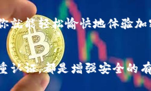   如何安全快捷地下载Tokenim 2.0钱包：用户必看指南 / 
 guanjianci Tokenim 2.0, 钱包下载, 加密货币, 安全支付 /guanjianci 

引言
在加密货币蓬勃发展的今天，拥有一个安全且功能丰富的钱包显得尤为重要。Tokenim 2.0钱包作为最新一代的加密货币钱包，不仅具备了高安全性，还提供了便利的用户体验。不过，对于许多普通用户而言，如何安全地下载和安装这个钱包，无疑成了一个值得探讨的话题。本文将为你揭开Tokenim 2.0钱包下载的完整流程，并为你的选择提供指导。

Tokenim 2.0钱包：你需要知道的功能
首先，让我们了解一下Tokenim 2.0钱包的主要特点。这个钱包不仅支持多种加密货币，还提供了卓越的安全保障。它支持两步验证、冷存储及多重签名等功能，确保你的资产安全。此外，用户界面的友好设计使得即使是新手也能轻松上手。这些功能使得Tokenim 2.0成为市场上颇具竞争力的选择。

为什么要选择官方途径进行下载
下载应用或软件时，很多用户习惯于直接通过第三方应用商店或一些不明来源进行下载。但这样的做法可能潜藏风险，比如泄露个人信息或下载到恶意软件。因此，选择官方途径下载Tokenim 2.0钱包至关重要。官方渠道能够确保你获取的是最新版本，亦能最大限度地降低安全隐患。

如何搜索Tokenim 2.0钱包
1. **访问官方网站**：打开浏览器，输入Tokenim的官方网站URL直接访问。这样可以确保你下载到的是官方版本。
2. **使用可信赖的搜索引擎**：如果你想通过搜索引擎查找Tokenim 2.0钱包，可以输入“Tokenim 2.0钱包下载”这样的关键词。确保你选择的链接是官方网站或大型知名网站提供的信息。
3. **查看用户评价和反馈**：通过阅读其他用户的评价，你可以更加全面地了解这个钱包的优缺点。在下载前做好功课，避免不必要的风险。

Tokenim 2.0钱包的下载步骤
现在，让我们进入下载Tokenim 2.0钱包的具体步骤：
1. **选择你的设备**：Tokenim 2.0钱包支持多种设备，包括桌面和移动设备。首先，你需要根据自己的需求选择合适的平台（如Windows、Mac、iOS或Android）。
2. **下载应用**：进入官网后，你会看到“下载”选项。点击后，选择适合你设备的版本，下载过程应该会自动开始。如果需要，你还可以扫描二维码直接下载移动端应用。
3. **安装应用**：下载完成后，打开文件并按照提示进行安装。对于移动设备而言，通常只需点击几下即可完成安装。
4. **创建账户**：安装后，启动钱包应用，你需要创建一个新的账户或导入已有账户。此步骤通常包括设置密码和备份恢复信息。

保障你的账户安全
完成下载和安装后，安全性仍然是首要考虑。以下是一些建议，以保卫你的Tokenim 2.0钱包账户：
1. **启用双重验证**：如果Tokenim 2.0钱包提供双重认证选项，务必开启。虽然麻烦一些，但能够增加额外的安全防护。
2. **保管好恢复助记词**：在注册过程中，你会获得一些助记词，这是恢复账户的重要信息。务必要将其妥善保存，避免在账号遗失或被盗的情况下无法恢复。
3. **定期更新软件**：确保你的钱包软件保持最新版本，这能够及时获取新功能和安全漏洞修复。

总结与展望
总的来说，下载Tokenim 2.0钱包并不复杂，但安全性方面的考虑却是每个用户都应重视的。在确保从官方网站下载后，按照步骤操作，再结合安全建议进行管理，你就能轻松愉快地体验加密货币的乐趣。随着科技的不断进步，加密货币的未来无疑会更加光明。而作为其中的使用者，我们也需不断提升自己的安全意识，保护好个人资产。

最后的建议
在下载和使用Tokenim 2.0钱包的整个过程中，记得保持警惕。网络环境复杂多变，安全隐患无处不在。通过官方途径下载，合理管理自己的密码和助记词，使用双重认证，都是增强安全的有效手段。希望这篇指南能够帮助你顺利地下载以及使用Tokenim 2.0钱包，享受加密货币带来的全新体验！