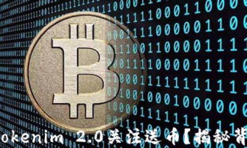 
如何轻松设置Tokenim 2.0关注送币？揭秘背后的赚钱秘密！