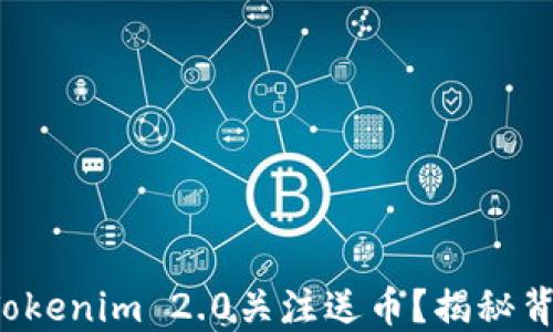 
如何轻松设置Tokenim 2.0关注送币？揭秘背后的赚钱秘密！