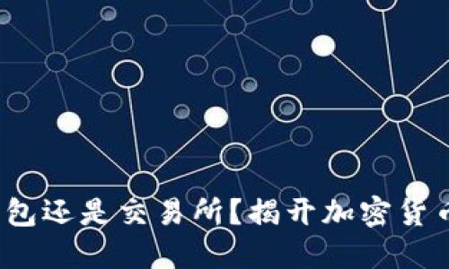 以太坊：是钱包还是交易所？揭开加密货币的核心秘密