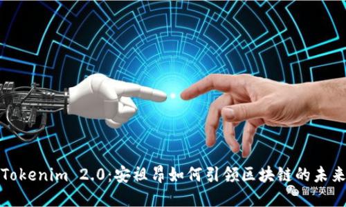 探索Tokenim 2.0：安祖昂如何引领区块链的未来旅程