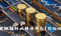 如何安全、便捷地转移比