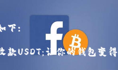 和关键词如下:

如何轻松收款USDT：让你的钱包变得更加智能！