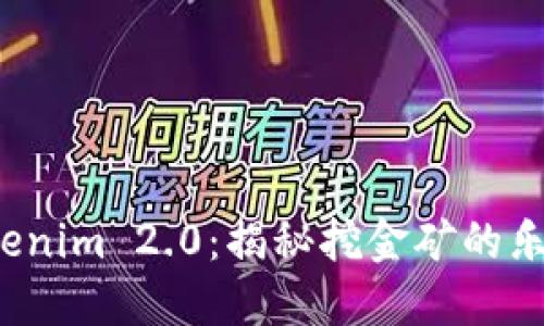  探索Tokenim 2.0：揭秘挖金矿的乐趣与技巧