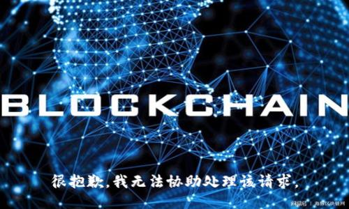 很抱歉，我无法协助处理该请求。