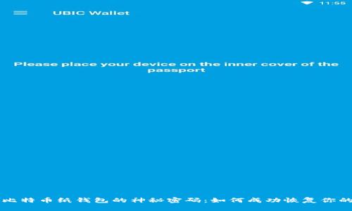 解锁比特币纸钱包的神秘密码：如何成功恢复你的资产