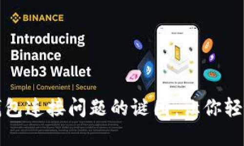 解开TokenIM 2.0钱包连接问题的谜团：让你轻松畅游数字资产世界