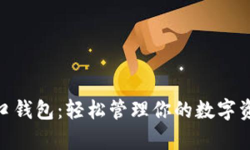 揭秘比特币RPC接口钱包：轻松管理你的数字资产，告别复杂操作！