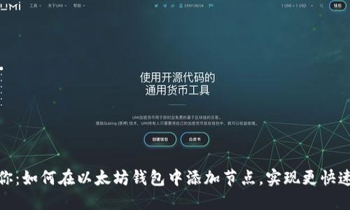 一步一步教你：如何在以太坊钱包中添加节点，实现更快速的交易体验