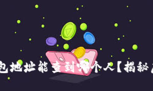 biatotiTokenIM 2.0 钱包地址能查到哪个人？揭秘虚拟货币背后的神秘面纱！