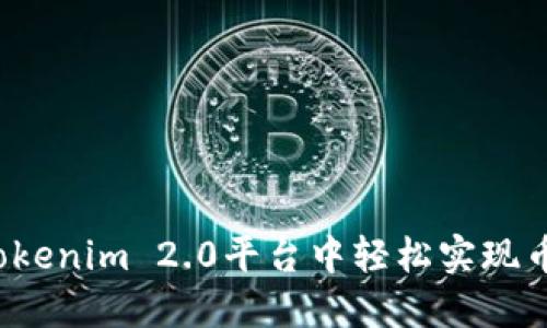 如何在Tokenim 2.0平台中轻松实现币的变现？