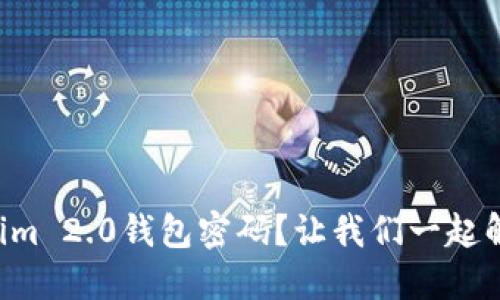 忘记了Tokenim 2.0钱包密码？让我们一起解决这个烦恼！