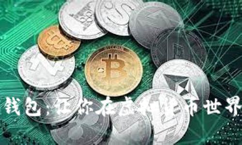 揭秘比特币最原始钱包：让你在虚拟货币世界中稳步前行的起点