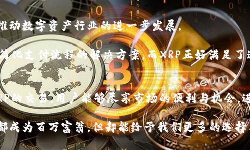   探索Tokenim与XRP的完美结合：虚拟资产投资的新机会 / 

 guanjianci Tokenim, XRP, 虚拟资产, 投资机会 /guanjianci 

引言：数字资产新时代的回响
近年来，随着区块链技术的迅猛发展，虚拟资产的投资逐渐成为众多用户关注的焦点。在这个多元化的领域中，Tokenim作为一个新兴的平台，凭借其独特的优势逐渐吸引了大量投资者的目光。而XRP，又被称为瑞波币，更是数字货币市场中的一颗璀璨明珠。将这两者结合起来，形成一种新型的投资机会，显然让人心生向往。

Tokenim：创新与安全的代名词
Tokenim的成立并非偶然。作为一个集成了多种创新功能的数字资产平台，其目标是用户创造一个安全、便捷的投资环境。在Tokenim上，用户不仅可以轻松地追踪市场动态，更能高效地管理自己的数字资产。

安全性方面，Tokenim采用了最先进的加密技术，确保用户的资金与信息始终得到保护。这种安全保障，令投资者可以无忧地进行交易，提升了整体的用户体验。而通过使用Tokenim，用户也能更方便地接触到各种不同的数字资产，包括但不限于XRP。

XRP：迅猛发展中的亮眼资产
XRP只需提到其在支付市场的潜力，就足以让人兴奋。《未来金融的课本》上，XRP被视为一种能够降低跨境支付成本和时间的理想资产。其技术团队始终致力于提升XRP的交易速度与效率，进而支持了Blurred不过是XRP的表面，而其背后所蕴含的潜力实则深不可测。

XRP的另一个重要特点在于其去中心化的特性。不同于传统金融体系的庞大机构，XRP能够通过即时清算和低交易费用，为全球用户提供更为便捷的服务。这并不会因为市场波动而受到太大影响，反而在市场调整的过程中展现出强大的生存能力。

投资机会：如何将Tokenim与XRP结合
当Tokenim与XRP相遇时，投资机会的火花便应运而生。在Tokenim平台上，用户可以方便地将XRP纳入自己的资产组合中。这样的组合，不仅为用户提供了更多的选择，也为他们打开了一扇通往虚拟资产世界的大门。

用户可以在Tokenim上进行XRP的交易、持有和管理。平台上的市场分析工具，使得投资者能够根据实时数据做出明智的决策。例如，通过观察XRP的走势、市场情绪以及相关的财务指标，用户能够展开更深入的投资策略。这无疑提高了资金运作的灵活性，让用户能够从中获益。

潜在风险与应对策略
任何投资都有其风险，而虚拟资产投资尤其如此。尽管Tokenim与XRP提供了诸多便利，但投资者依然需要保持警惕。市场波动性是XRP和其他虚拟货币的一大特征，一旦出现剧烈波动，投资者的资产可能会面临亏损。

为了应对这些风险，投资者可以采取多元化投资的策略。在Tokenim平台上，用户可以同时持有多种虚拟资产，而不仅仅局限于XRP。这种策略能够在一定程度上分散风险，在市场出现偏差时，保护用户的整体资产不受到过大的损失。

未来展望：Tokenim与XRP的汇聚潜力
展望未来，Tokenim与XRP无疑在数字资产领域中具有巨大的潜力。随着区块链技术的不断成熟，这种结合预计会衍生出更多创新的应用，推动数字资产行业的进一步发展。

同时，XRP凭借其快速且经济高效的特点，将在未来的全球支付网络中扮演至关重要的角色。无论是大型企业还是个人用户，都在寻找能够简化支付流程的解决方案，而XRP正好满足了这一需求。在这种情形下，Tokenim的创新平台无疑为更多用户提供了实用的工具及入口，协助他们更好地参与这场数字资产革命。

总结：把握机遇，实现财富增长
综上所述，Tokenim与XRP的结合不仅为普通投资者提供了新的投资路径，还展示出了数字资产的无尽魅力。通过在Tokenim平台上进行XRP的交易，用户能够尽享市场的便利与机会，进而达成财富的自由与增长。

在这个如何投资数字资产的时代，抓住Tokenim与XRP所带来的机遇，无疑是踏上投资旅程的重要一步。把握机会，投资未必能够让每个人都成为百万富翁，但却能给予我们更多的选择与可能。值得每位投资者去勇敢尝试，去迎接一个充满希望与挑战的未来。
