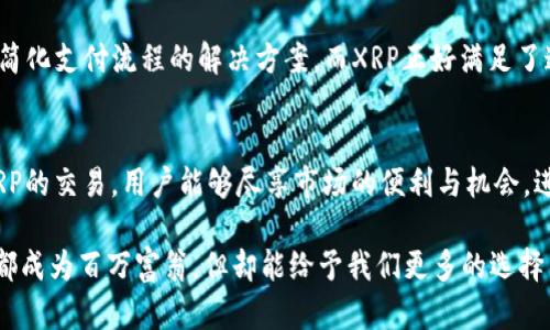   探索Tokenim与XRP的完美结合：虚拟资产投资的新机会 / 

 guanjianci Tokenim, XRP, 虚拟资产, 投资机会 /guanjianci 

引言：数字资产新时代的回响
近年来，随着区块链技术的迅猛发展，虚拟资产的投资逐渐成为众多用户关注的焦点。在这个多元化的领域中，Tokenim作为一个新兴的平台，凭借其独特的优势逐渐吸引了大量投资者的目光。而XRP，又被称为瑞波币，更是数字货币市场中的一颗璀璨明珠。将这两者结合起来，形成一种新型的投资机会，显然让人心生向往。

Tokenim：创新与安全的代名词
Tokenim的成立并非偶然。作为一个集成了多种创新功能的数字资产平台，其目标是用户创造一个安全、便捷的投资环境。在Tokenim上，用户不仅可以轻松地追踪市场动态，更能高效地管理自己的数字资产。

安全性方面，Tokenim采用了最先进的加密技术，确保用户的资金与信息始终得到保护。这种安全保障，令投资者可以无忧地进行交易，提升了整体的用户体验。而通过使用Tokenim，用户也能更方便地接触到各种不同的数字资产，包括但不限于XRP。

XRP：迅猛发展中的亮眼资产
XRP只需提到其在支付市场的潜力，就足以让人兴奋。《未来金融的课本》上，XRP被视为一种能够降低跨境支付成本和时间的理想资产。其技术团队始终致力于提升XRP的交易速度与效率，进而支持了Blurred不过是XRP的表面，而其背后所蕴含的潜力实则深不可测。

XRP的另一个重要特点在于其去中心化的特性。不同于传统金融体系的庞大机构，XRP能够通过即时清算和低交易费用，为全球用户提供更为便捷的服务。这并不会因为市场波动而受到太大影响，反而在市场调整的过程中展现出强大的生存能力。

投资机会：如何将Tokenim与XRP结合
当Tokenim与XRP相遇时，投资机会的火花便应运而生。在Tokenim平台上，用户可以方便地将XRP纳入自己的资产组合中。这样的组合，不仅为用户提供了更多的选择，也为他们打开了一扇通往虚拟资产世界的大门。

用户可以在Tokenim上进行XRP的交易、持有和管理。平台上的市场分析工具，使得投资者能够根据实时数据做出明智的决策。例如，通过观察XRP的走势、市场情绪以及相关的财务指标，用户能够展开更深入的投资策略。这无疑提高了资金运作的灵活性，让用户能够从中获益。

潜在风险与应对策略
任何投资都有其风险，而虚拟资产投资尤其如此。尽管Tokenim与XRP提供了诸多便利，但投资者依然需要保持警惕。市场波动性是XRP和其他虚拟货币的一大特征，一旦出现剧烈波动，投资者的资产可能会面临亏损。

为了应对这些风险，投资者可以采取多元化投资的策略。在Tokenim平台上，用户可以同时持有多种虚拟资产，而不仅仅局限于XRP。这种策略能够在一定程度上分散风险，在市场出现偏差时，保护用户的整体资产不受到过大的损失。

未来展望：Tokenim与XRP的汇聚潜力
展望未来，Tokenim与XRP无疑在数字资产领域中具有巨大的潜力。随着区块链技术的不断成熟，这种结合预计会衍生出更多创新的应用，推动数字资产行业的进一步发展。

同时，XRP凭借其快速且经济高效的特点，将在未来的全球支付网络中扮演至关重要的角色。无论是大型企业还是个人用户，都在寻找能够简化支付流程的解决方案，而XRP正好满足了这一需求。在这种情形下，Tokenim的创新平台无疑为更多用户提供了实用的工具及入口，协助他们更好地参与这场数字资产革命。

总结：把握机遇，实现财富增长
综上所述，Tokenim与XRP的结合不仅为普通投资者提供了新的投资路径，还展示出了数字资产的无尽魅力。通过在Tokenim平台上进行XRP的交易，用户能够尽享市场的便利与机会，进而达成财富的自由与增长。

在这个如何投资数字资产的时代，抓住Tokenim与XRP所带来的机遇，无疑是踏上投资旅程的重要一步。把握机会，投资未必能够让每个人都成为百万富翁，但却能给予我们更多的选择与可能。值得每位投资者去勇敢尝试，去迎接一个充满希望与挑战的未来。