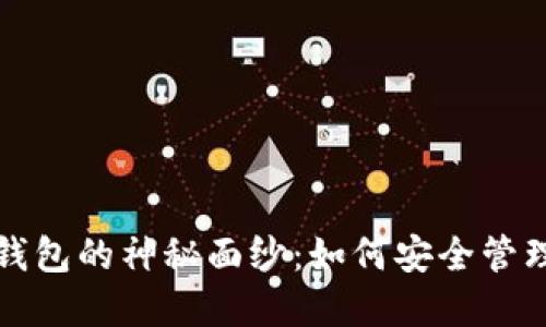 揭开比特币链钱包的神秘面纱：如何安全管理你的数字资产