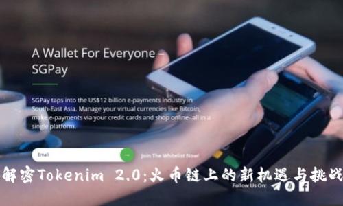解密Tokenim 2.0：火币链上的新机遇与挑战